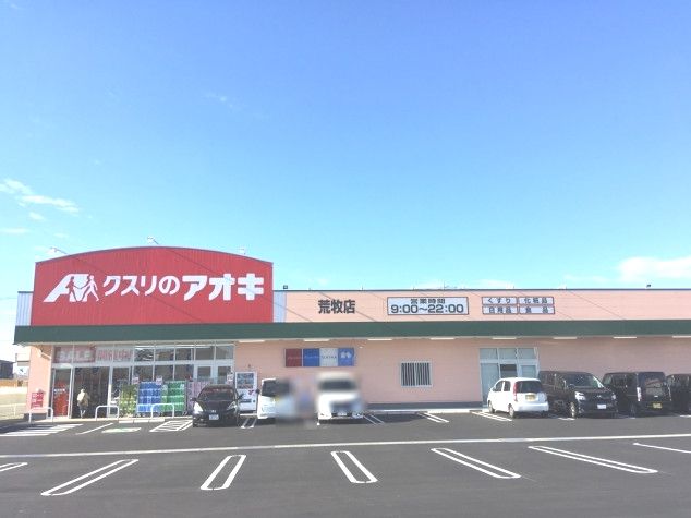 近くのクスリのアオキ 荒牧店まで547m（徒歩7分）