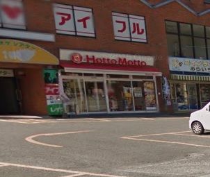 近くのほっともっと 矢上店まで1,234m(徒歩16分)