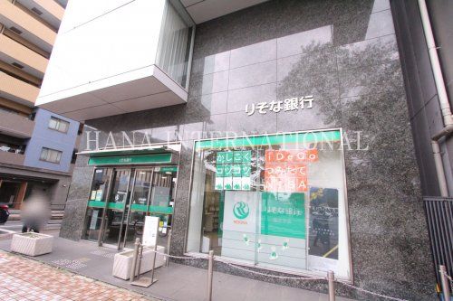 近くのりそな銀行まで369m（徒歩5分）