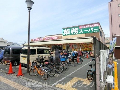 近くの業務スーパー　赤川店まで418m（徒歩6分）