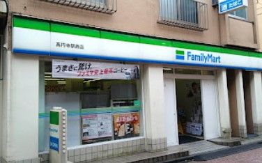 近くのファミリーマート 高円寺駅西店まで352m(徒歩5分)