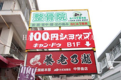 近くのキャンドゥ 中野島店まで1,081m（徒歩14分）