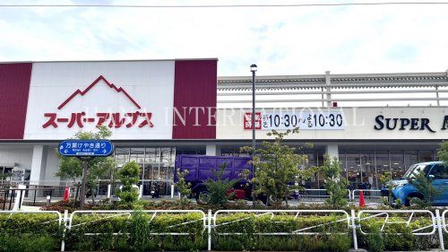 近くのスーパーアルプスまで3,358m（徒歩42分）