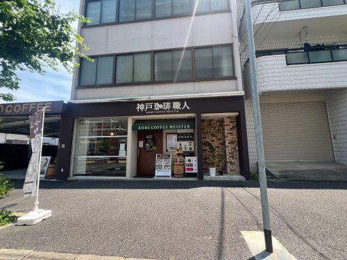 近くの神戸珈琲職人のカフェ 神戸本店まで453m（徒歩6分）