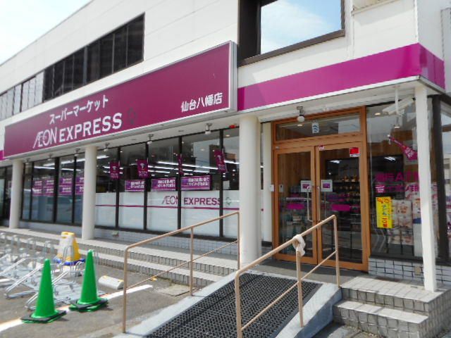 近くのイオンエクスプレス 仙台八幡店まで632m(徒歩8分)