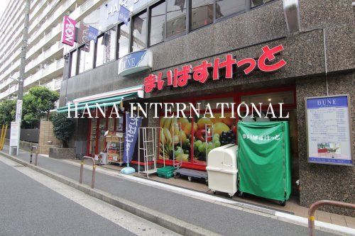 近くのまいばすけっと 葛西駅東店まで80m(徒歩1分)