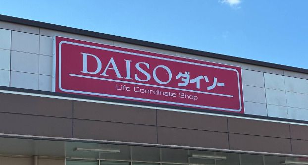 近くのDAISO バロー富士見台店まで301m（徒歩4分）