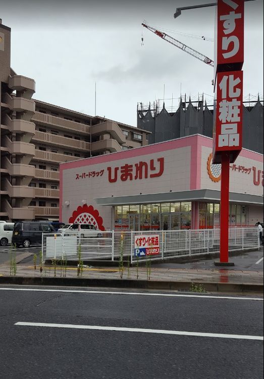 近くのスーパードラッグひまわり浜店まで1,269m（徒歩16分）