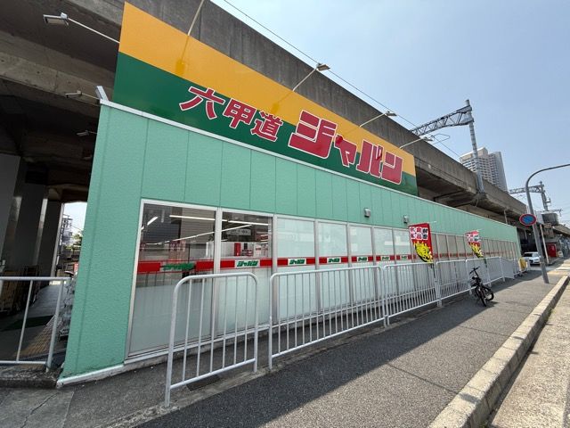 近くのジャパン 六甲道店まで478m（徒歩6分）
