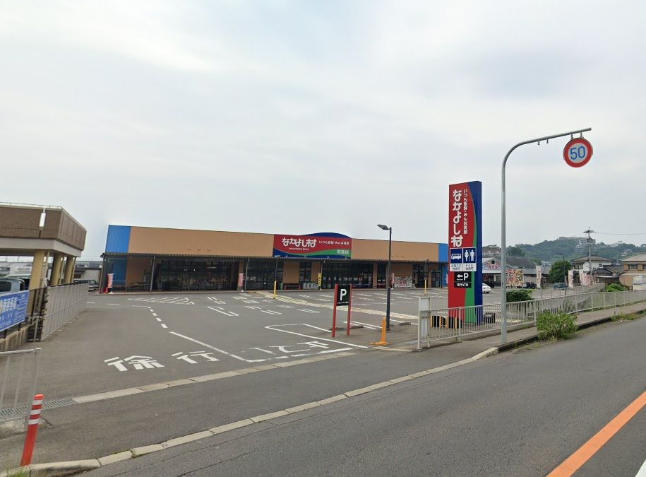 近くのなかよし村 有喜店まで2,980m(徒歩38分)