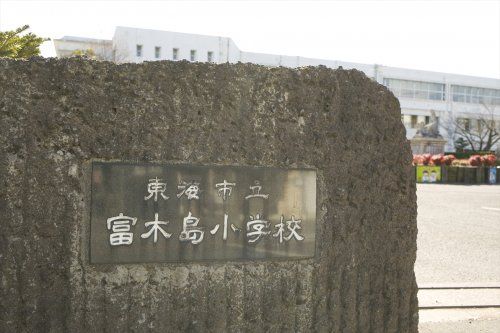 近くの東海市立富木島小学校まで783m（徒歩10分）
