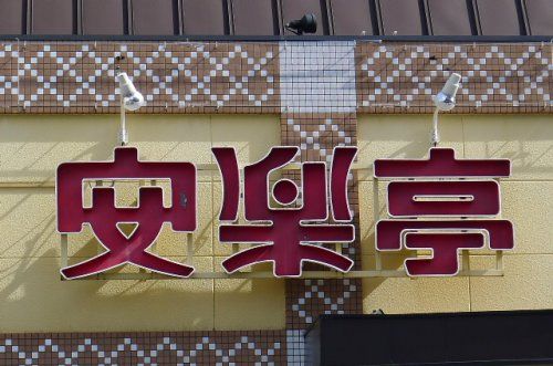 近くの安楽亭中居店まで866m（徒歩11分）