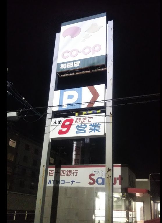 近くの三井造船生協コープ 和田店まで1,532m（徒歩20分）