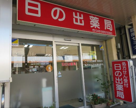 近くの日の出薬局まで677m（徒歩9分）