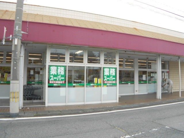 近くの業務スーパー 元総社店まで1,524m(徒歩20分)