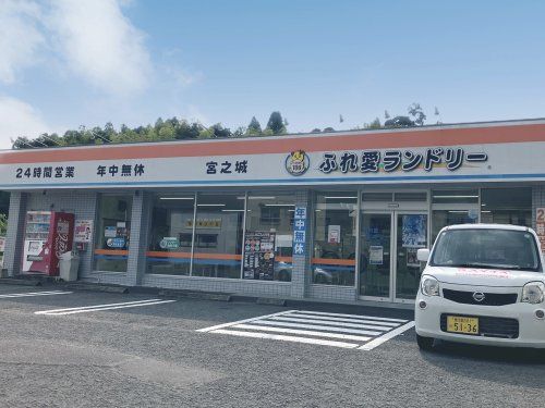 近くのふれ愛ランドリー宮之城店まで655m(徒歩9分)