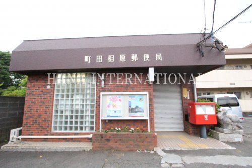 近くの町田相原郵便局まで1,194m（徒歩15分）