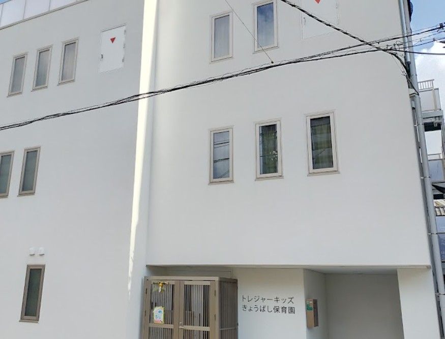 近くのトレジャーキッズきょうばし保育園まで347m(徒歩5分)