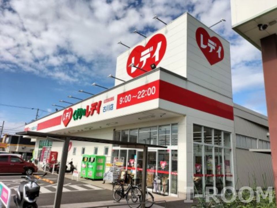 近くのくすりのレデイ古川店まで290m（徒歩4分）