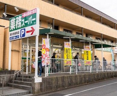 近くの業務スーパー 深大寺東町店まで560m(徒歩7分)