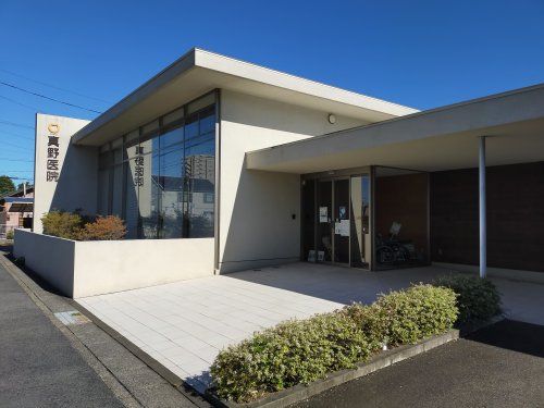 近くの真野医院まで225m(徒歩3分)