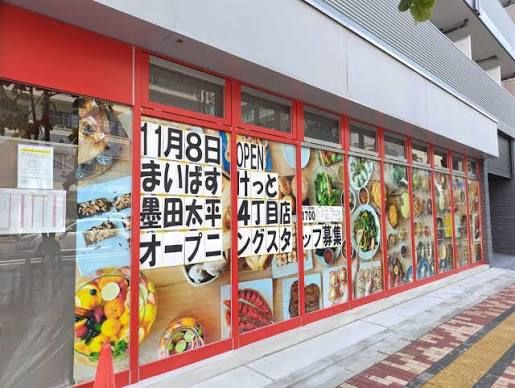 近くのまいばすけっと墨田太平4丁目まで984m(徒歩13分)