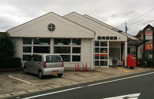 近くの黒崎郵便局まで899m（徒歩12分）