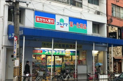 近くのスギヤマ薬品 池下店まで905m(徒歩12分)