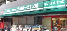 近くのまいばすけっと三ツ沢中町店まで261m(徒歩4分)