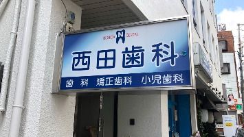 近くの西田歯科医院まで314m(徒歩4分)