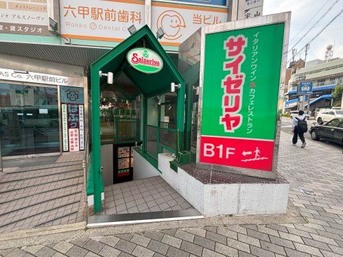 近くのサイゼリヤ 阪急六甲駅北口店まで557m(徒歩7分)