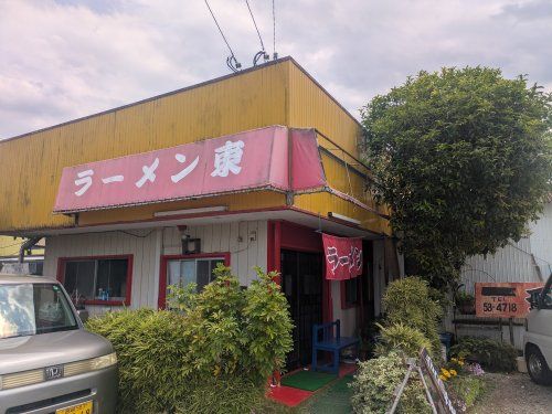 近くのラーメン東まで743m(徒歩10分)