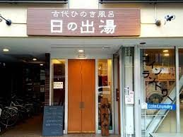 近くの日の出湯まで61m（徒歩1分）