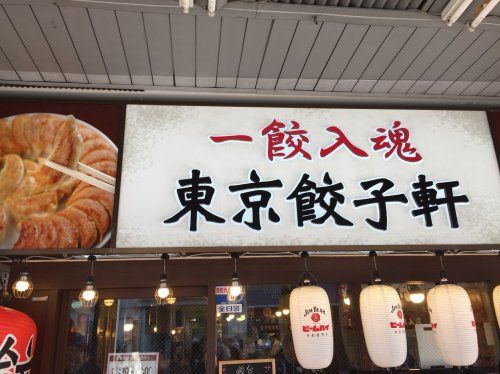 近くの東京餃子軒　大森店まで604m（徒歩8分）