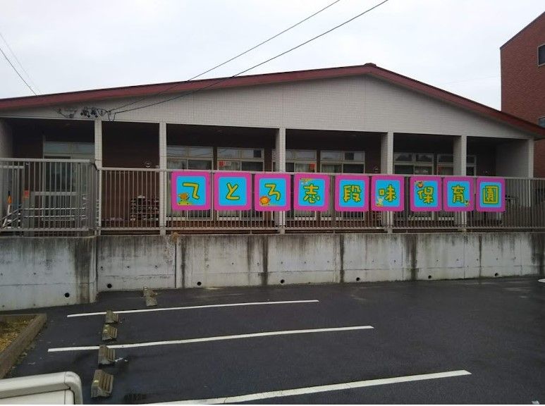 近くのてとろ志段味保育園まで724m（徒歩10分）