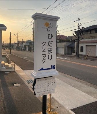 近くのひだまりクリニックまで1,094m（徒歩14分）
