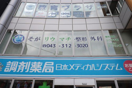 近くのそがリウマチ・整形外科まで140m（徒歩2分）