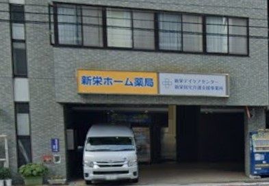 近くの新栄ホーム薬局まで1,085m（徒歩14分）
