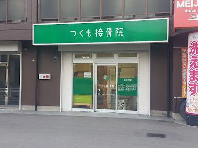 近くのつくも接骨院まで1m(徒歩1分)