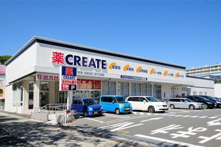 近くのクリエイトSD(エス・ディー) 横須賀根岸町店まで415m(徒歩6分)