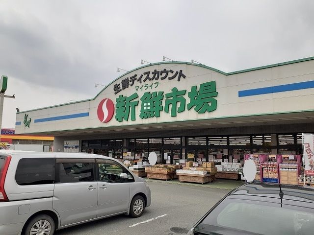 近くの新鮮市場菊池店まで929m(徒歩12分)