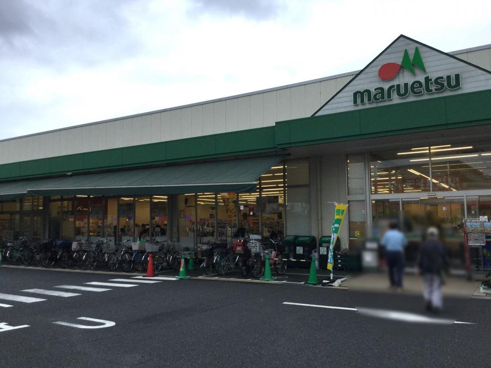 近くのマルエツ 中野若宮店まで227m(徒歩3分)