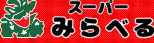 近くのスーパーみらべる中井店まで286m（徒歩4分）