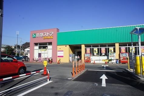 近くの京急ストア スパーク浦郷店まで750m（徒歩10分）