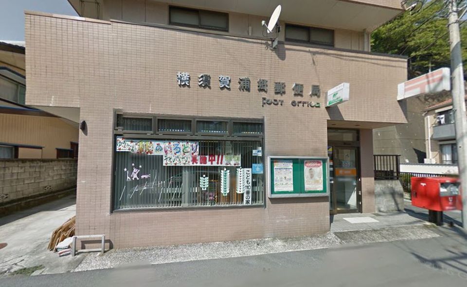 近くの横須賀浦郷郵便局まで102m（徒歩2分）