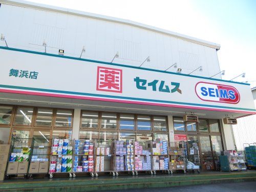 近くのドラッグセイムス 舞浜店まで217m（徒歩3分）