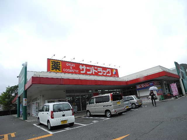 近くのサンドラッグ 矢上店まで452m(徒歩6分)