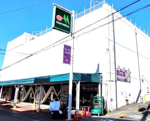近くのマルエツ 西谷店まで546m(徒歩7分)
