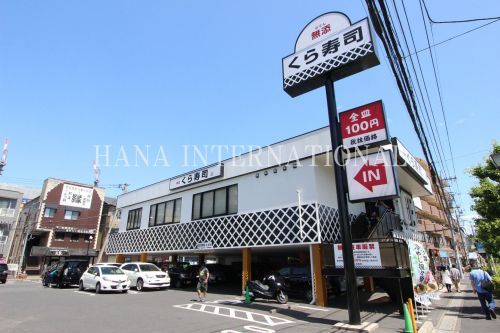 近くの無添くら寿司 東川口店まで1,321m(徒歩17分)