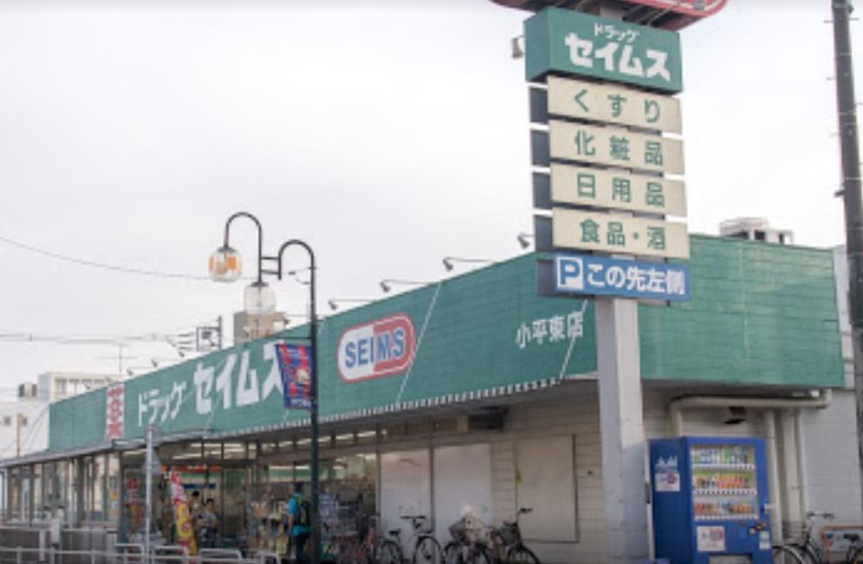 近くのドラッグセイムス 小平東店まで976m(徒歩13分)